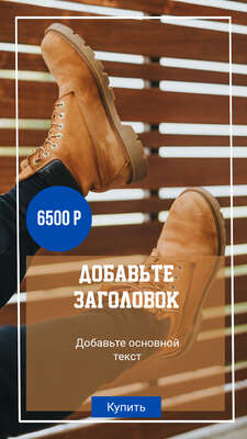 Модная обувь в сторис для рекламы интернет магазина с фото и текстом