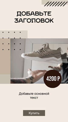 Необычная сторис для рекламы и продаж модной обуви и одежды в Инстаграм