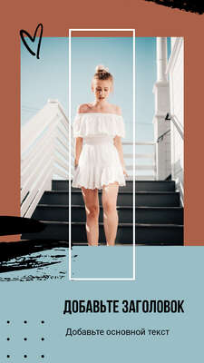Летняя сторис с девушкой в белом платье на лестнице с заголовком и текстом