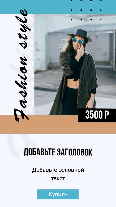 Бежевая с бирюзовым сторис со стильным фото девушки в черной одежде шляпе и круглых очках для модного аккаунта в Инстаграм
