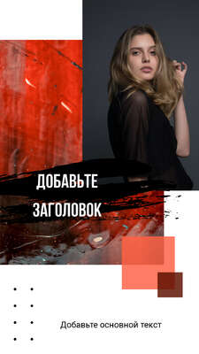 Готовая сторис для модного блога в красно черных тонах с фото девушки с распущенными волосами