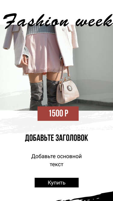 Светлая сторис с готовым модным образом для девушки в серо розовых тонах для рекламы товаров в Инстаграм