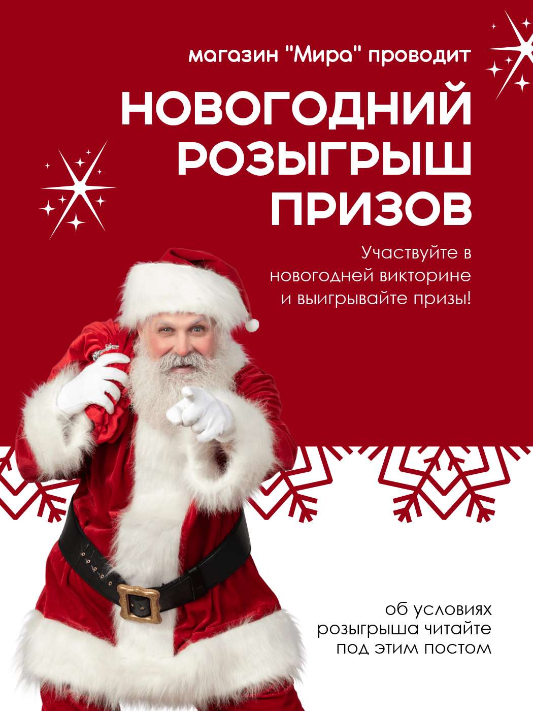 Новогодний пост розыгрыш в красных и белых оттенках с Дедом морозом и снежинками