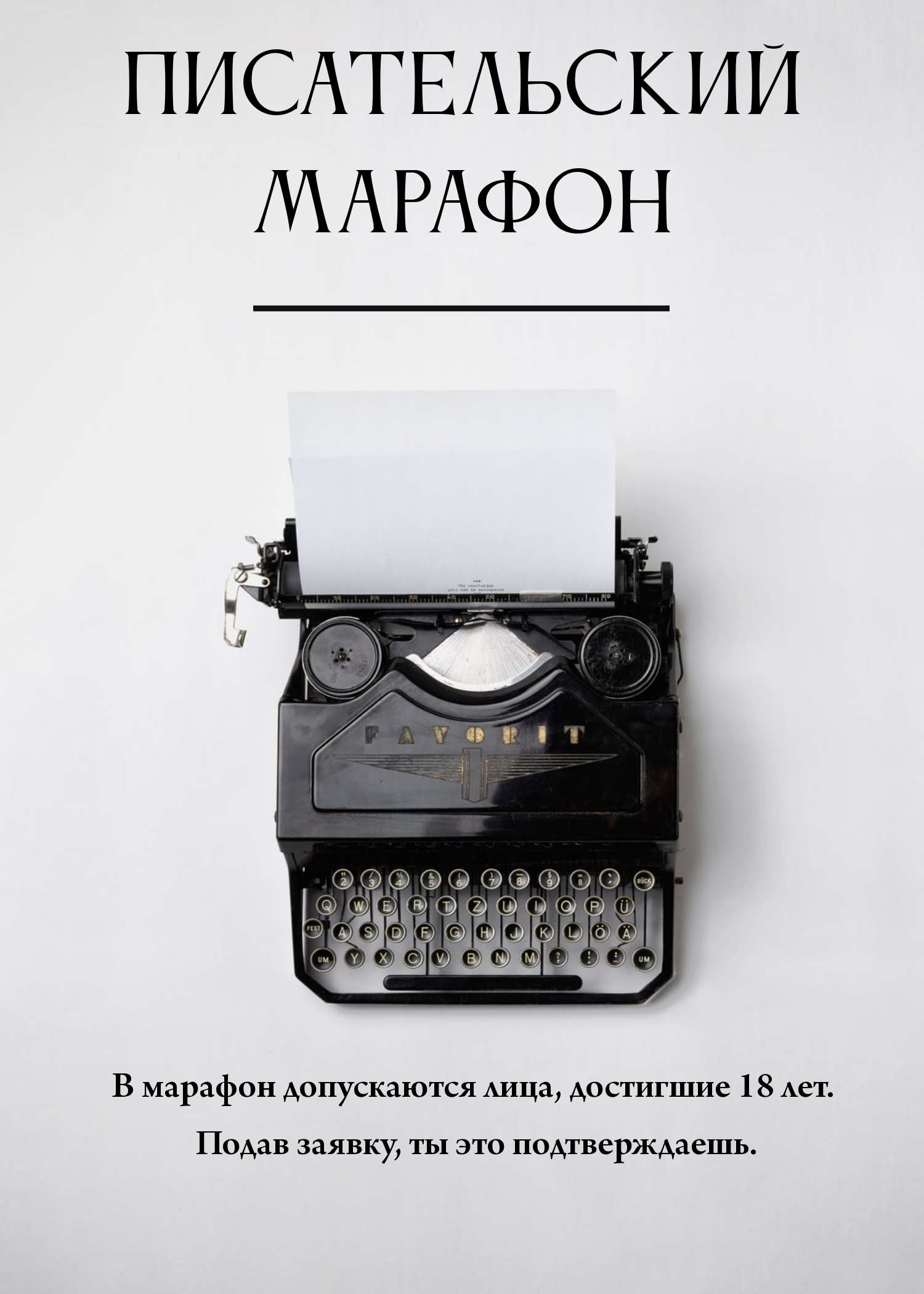 Лаконичная публикация в серых оттенках со старинной печатной машинкой для приглашения на писательский марафон
