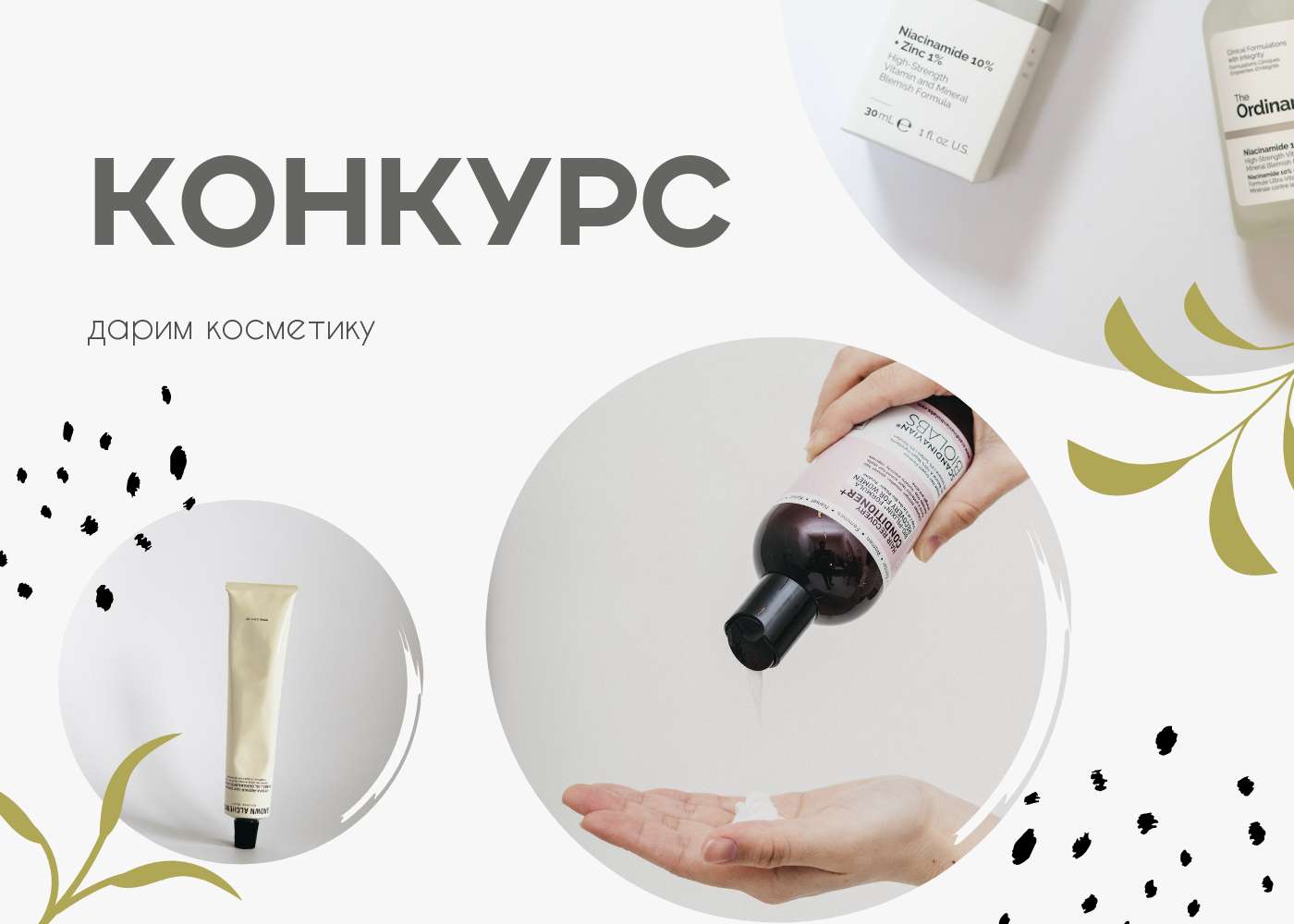 Светлая публикация для магазина косметики с конкурсом и призами для привлечения подписчиков