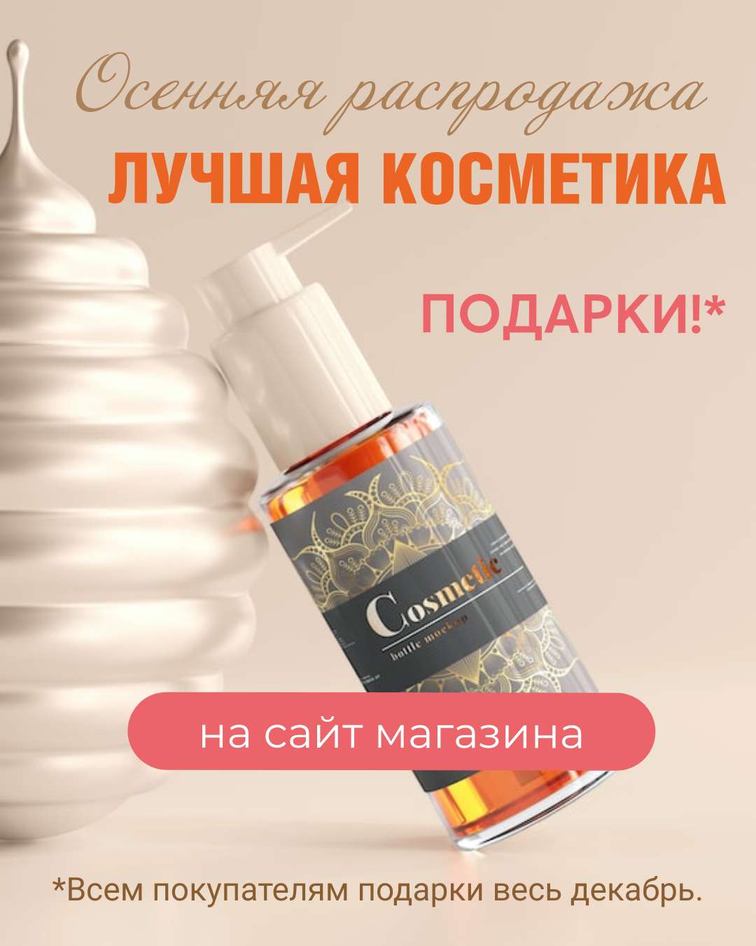 Реклама в ВК в розовых цветах, распродажа, тема косметики