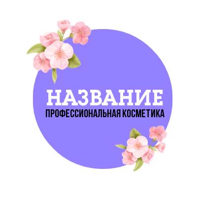Аватарка Вконтакте для магазина профессиональной косметики