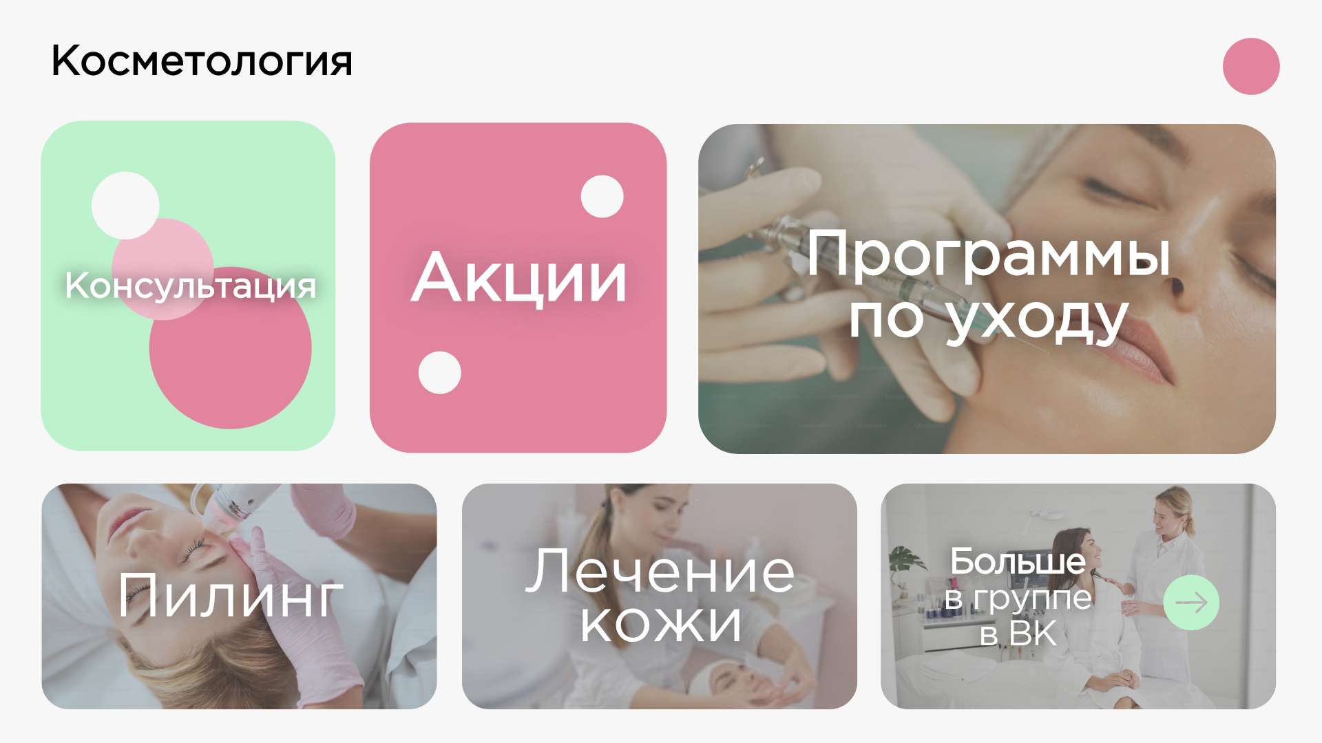 Рекламная публикация для ВК, Телеграм в стиле бенто-сетки на тему: Косметология.