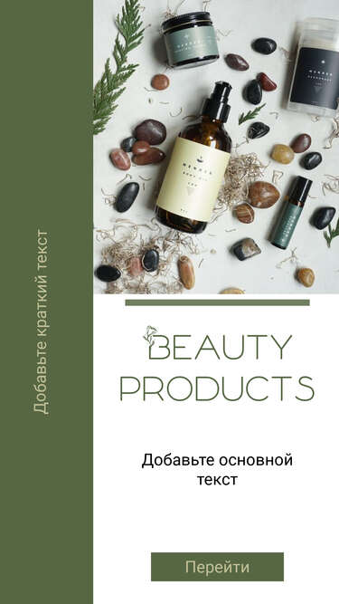 Оливковая сторис для рекламы косметических товаров в Инстаграм с красивым шрифтом и местом для текста