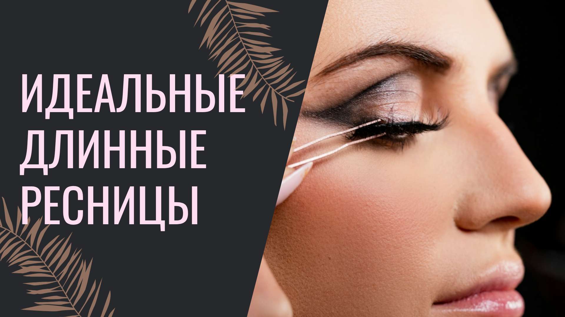 Простая обложка видео YouTube с тематикой макияжа