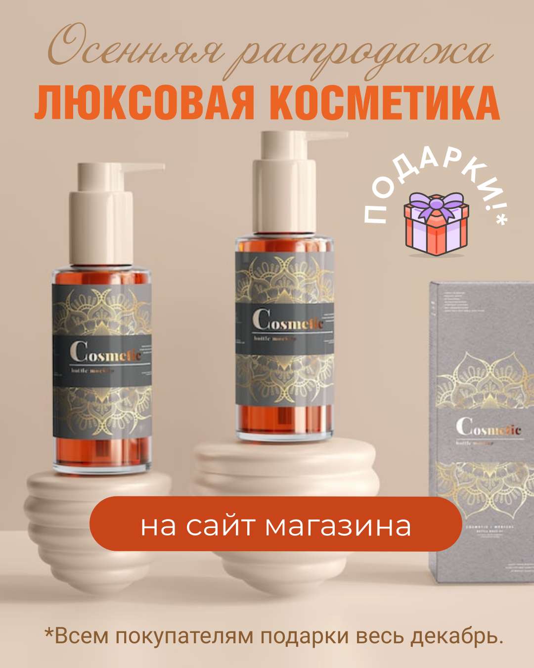 Реклама в ВК в теплых тонах, осенняя распродажа, тема косметики