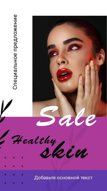 Сторис Sale распродажа косметики для здоровой кожи в интернет магазине косметики в Инстаграм