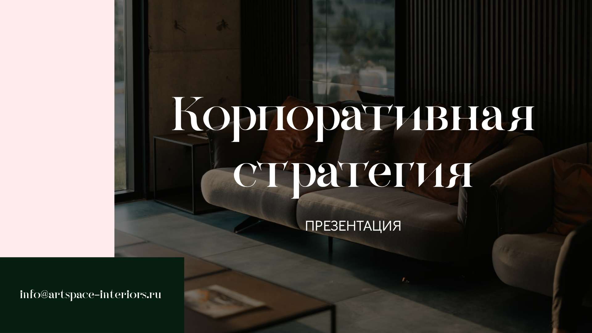 Презентация корпоративной стратегии для студии дизайна интерьера ...