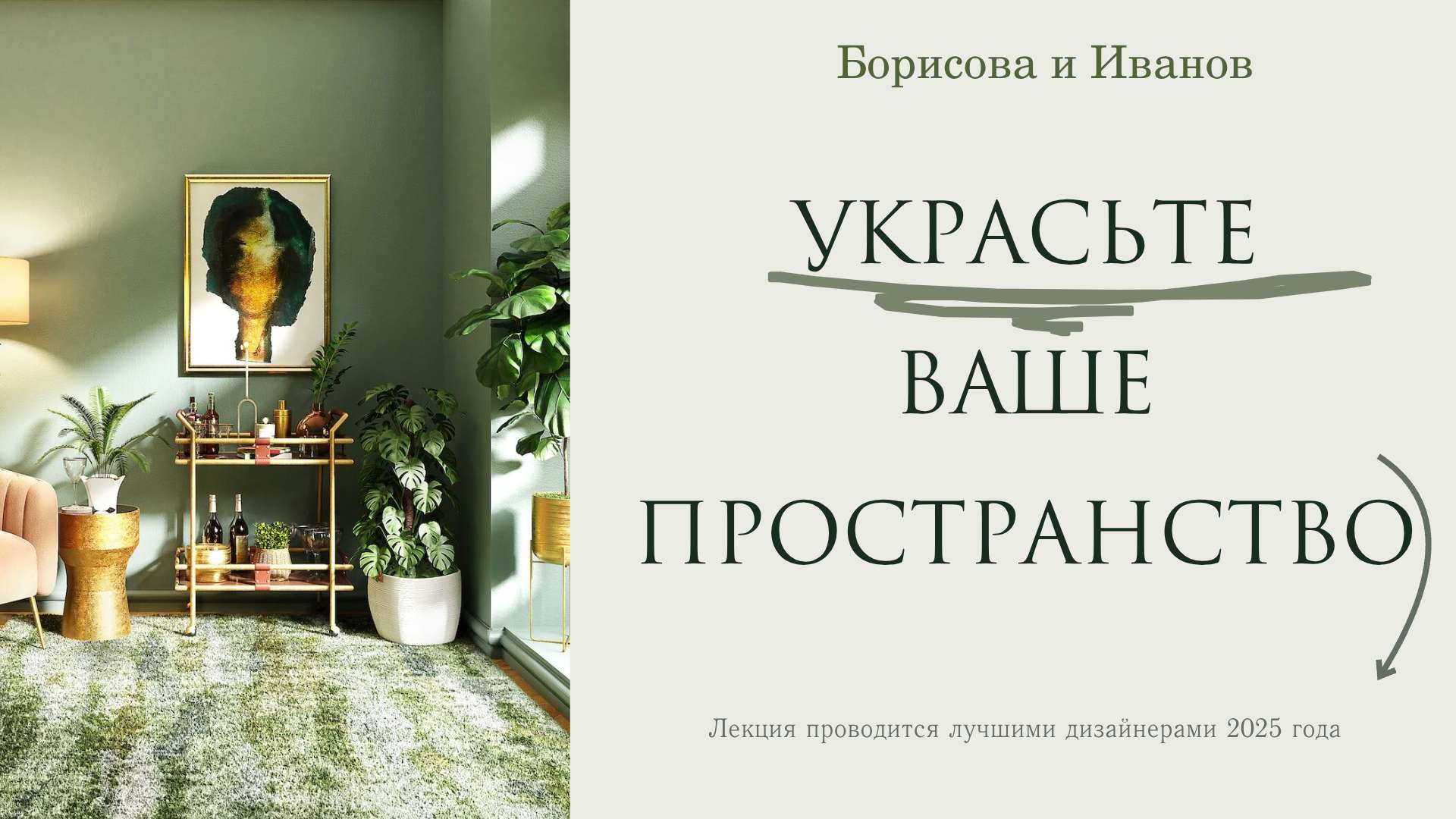 Зеленая Обложка видео YouTube с тематикой дизайн интерьеров