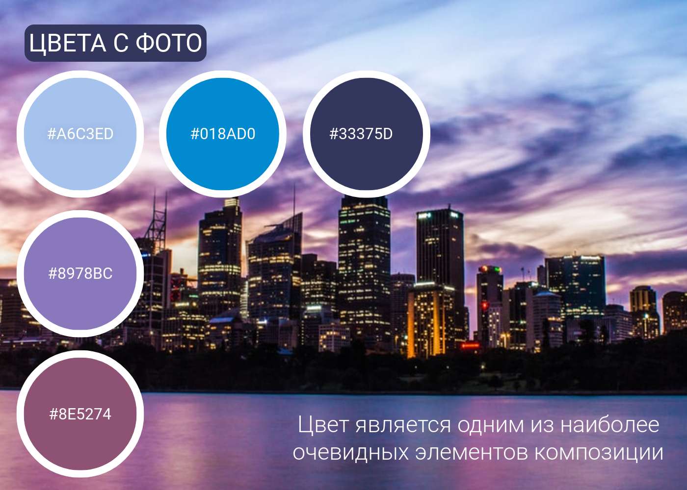 Вдохновляющая публикация с пейзажем в городских сумерках и раскладкой оттенков, использованных на фото