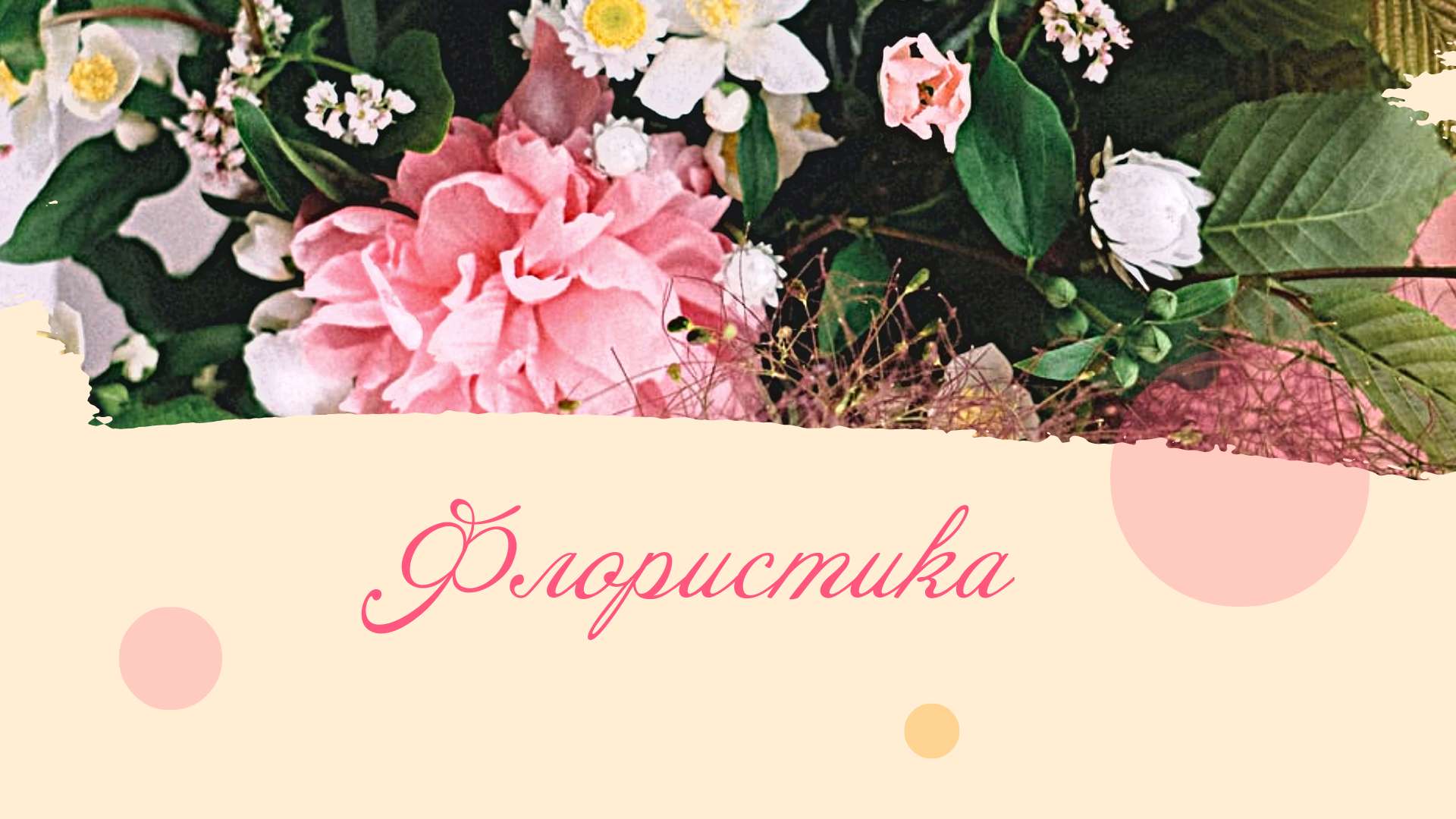 Свежая летняя публикация с пышным букетом цветов для рекламы флориста