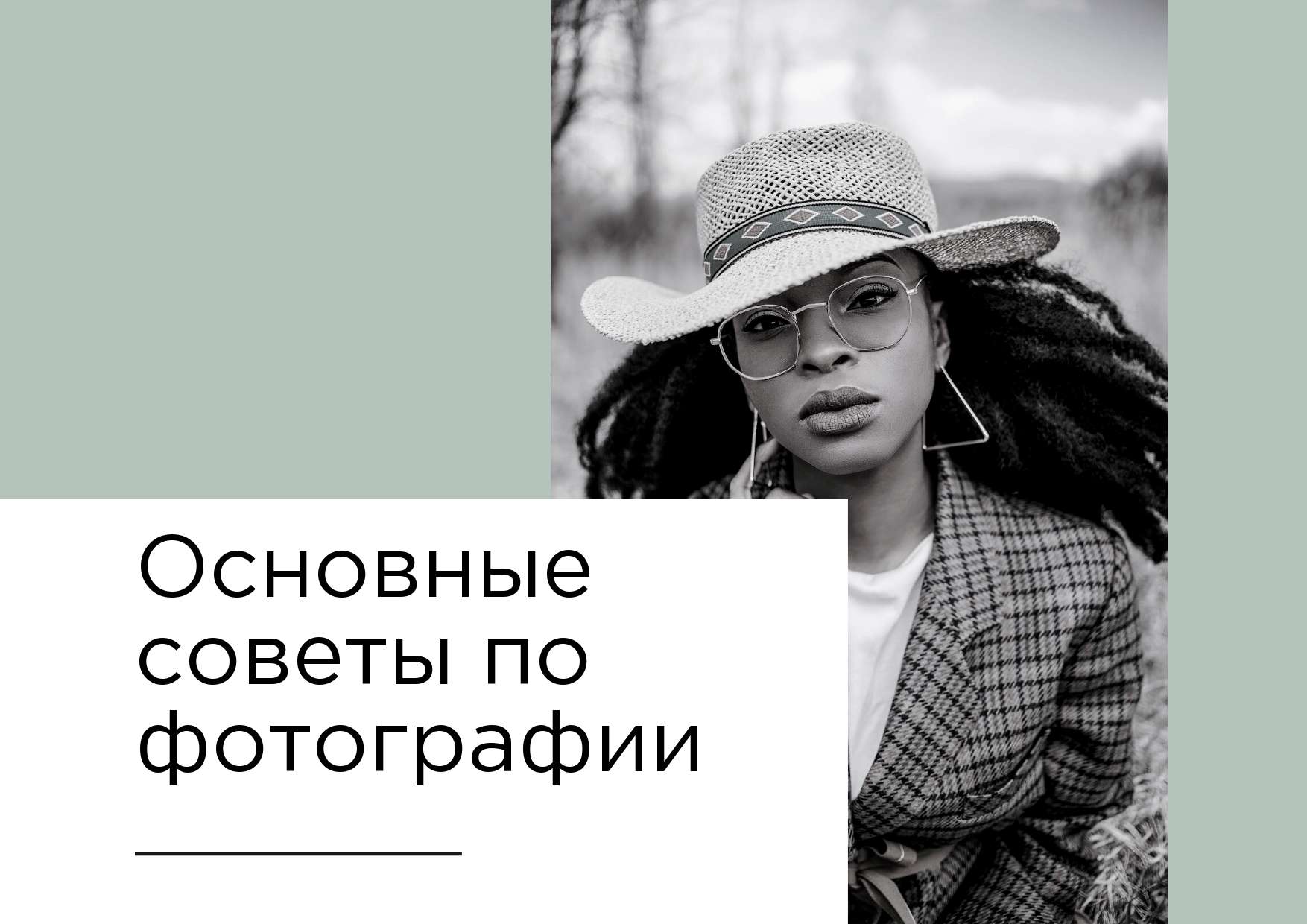 Оливковая публикация с черно-белым фото для обложки поста с советами для подписчиков на любую тематику