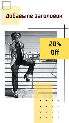 Лаконичная и строгая сториз на сдержанном черно-белом фоне и ярко-желтые акценты со скидкой 20% для интернет магазина одежды