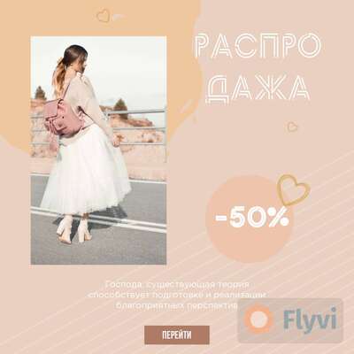 Нюдовый нежно-розовый пост с девушкой в пышной белой юбке и свитере для рекламы распродажи летней женской одежды