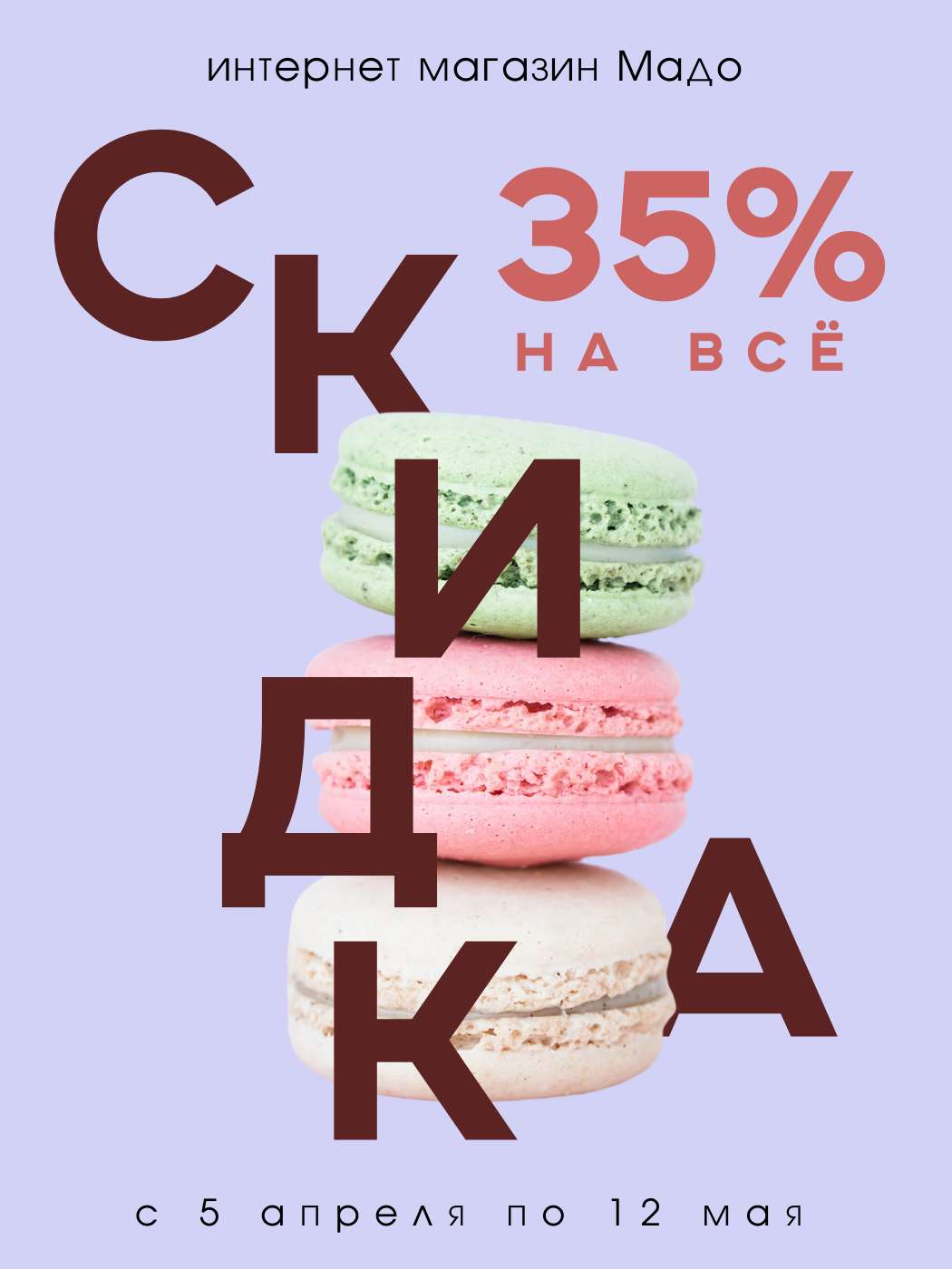 Цветной пост для Вконтакте анонс скидки с изображением десерта