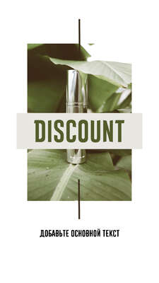 Натуральная эко сторис со скидками для магазина косметики с фото продукта на фоне зеленых листьев и надписью discount