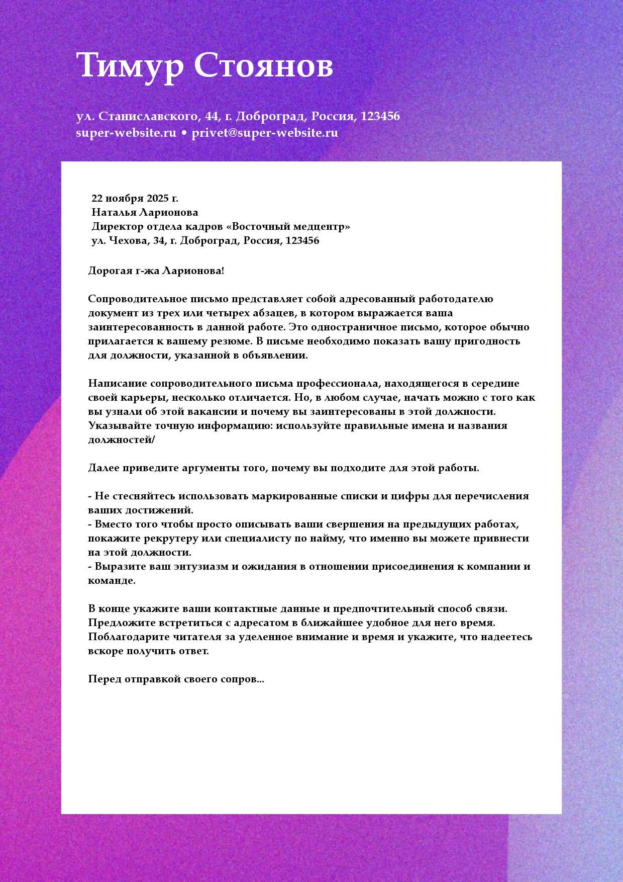 Универсальный фирменный бланк для сопроводительного письма в фиолетово-розовом цвете