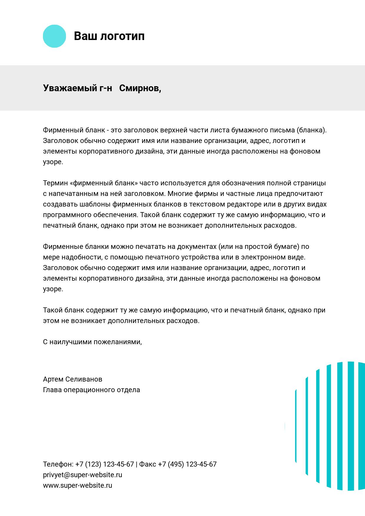 Интересный фирменный бланк с горизонтальной серой полосой
