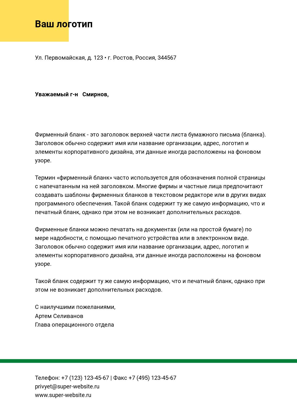 Интересный фирменный бланк в стиле минимализм с желтым краем и зеленой полосой