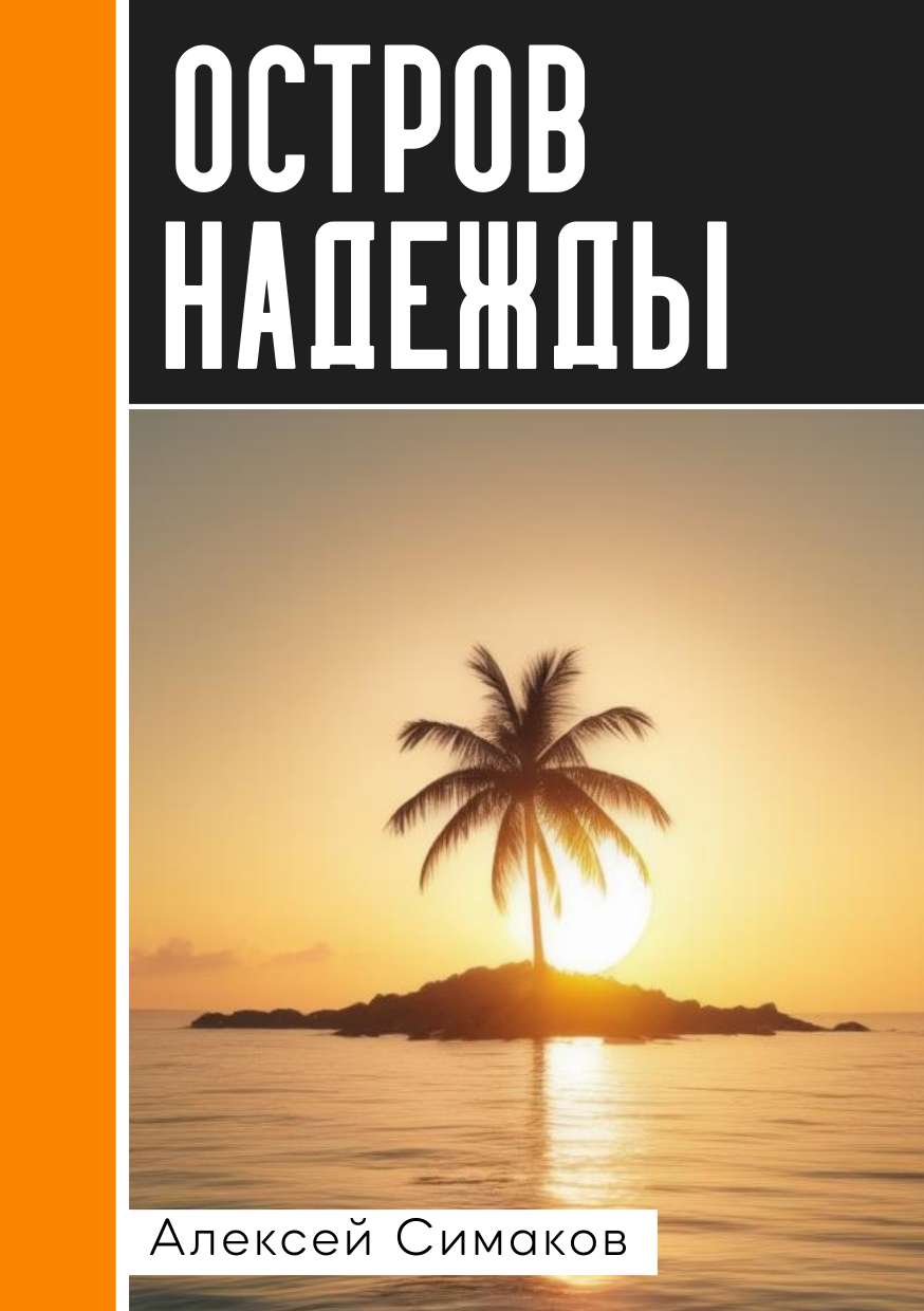 Оранжевая обложка для книги с крупным заголовком и тематической иллюстрацией