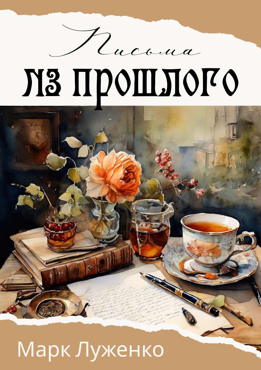 Обложка книги в стиле исторических заметок или биографии