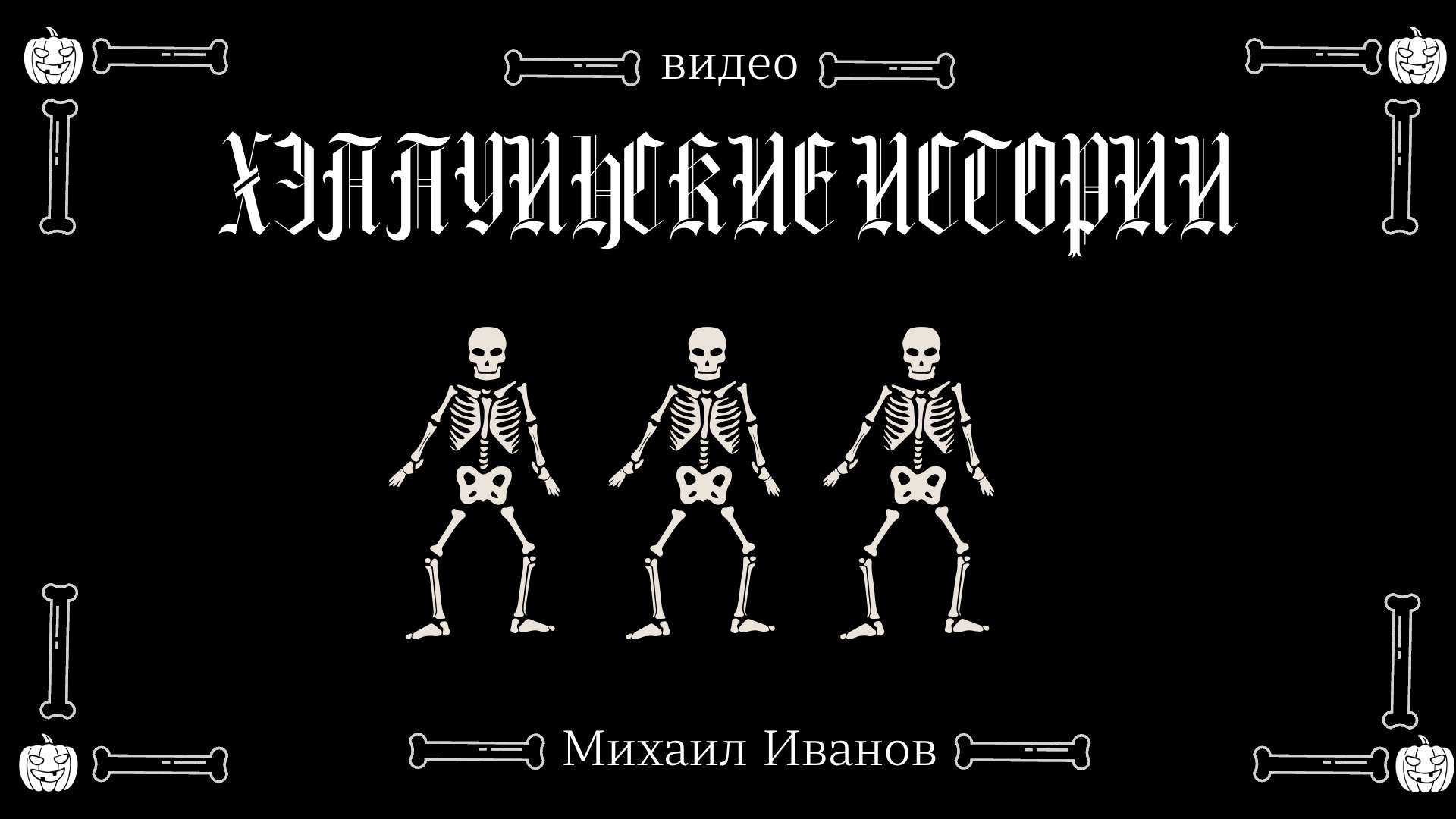 Черно белая Обложка видео YouTube в тематике Хэллоуин