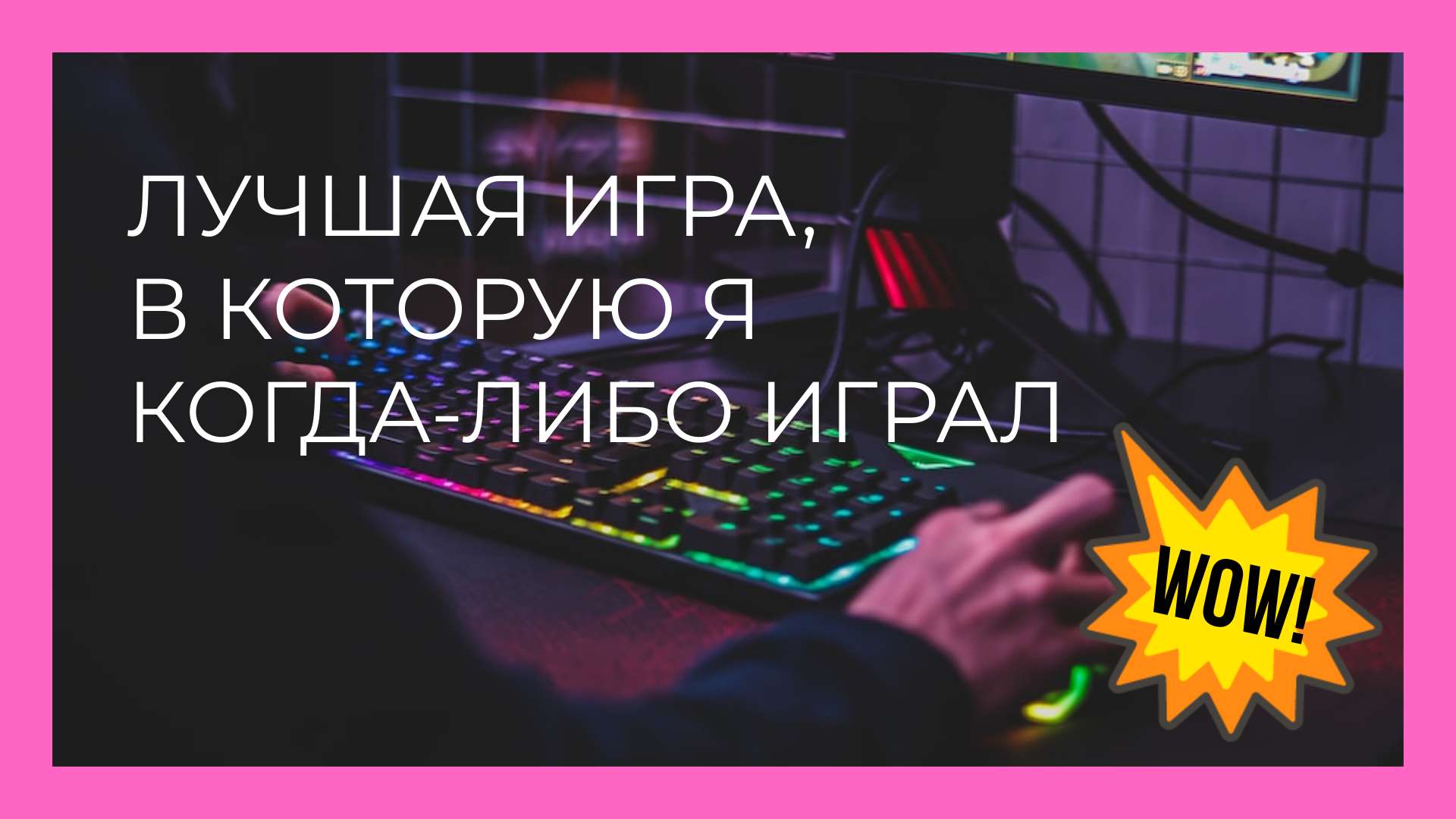 Обложка видео YouTube с розовой рамкой на тему онлайн игр