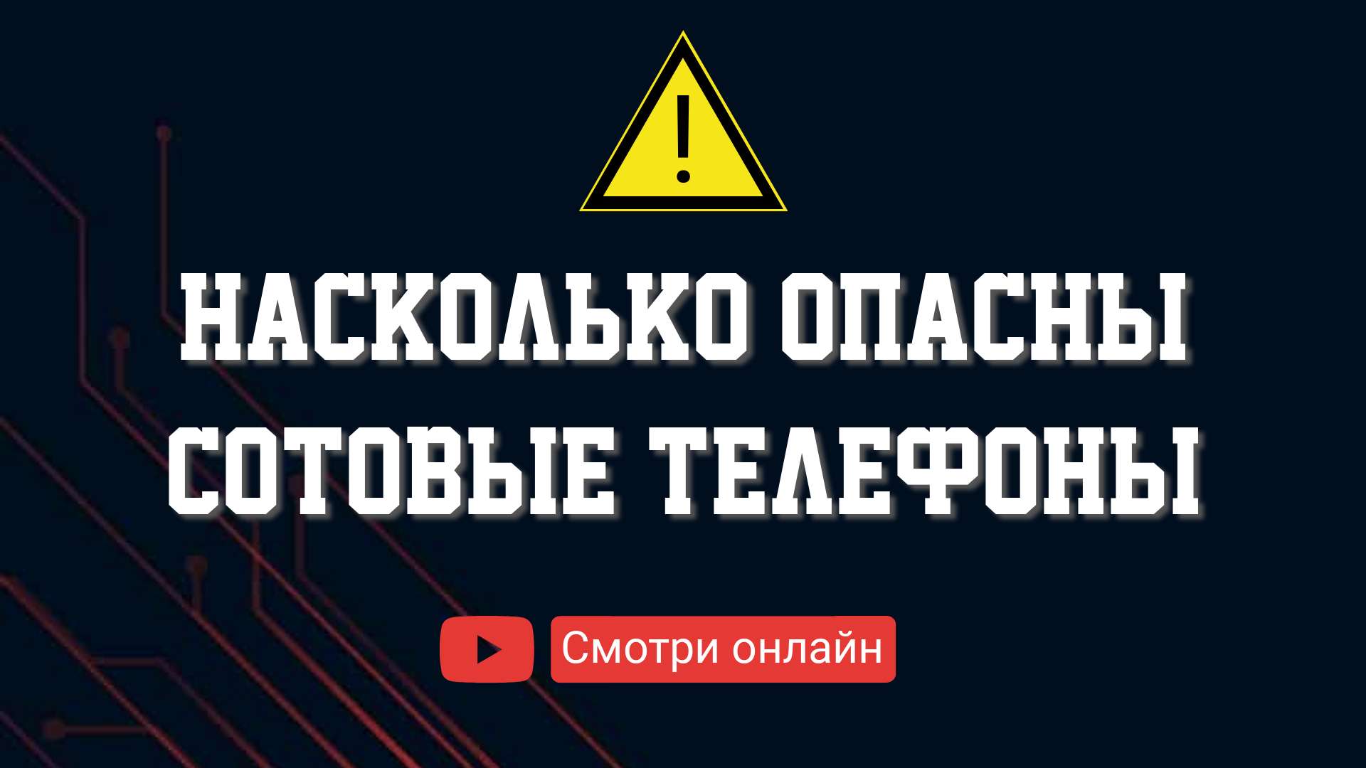 Обложка ВК видео на тему опасности сотовых телефонов. - шаблон для  скачивания | Flyvi