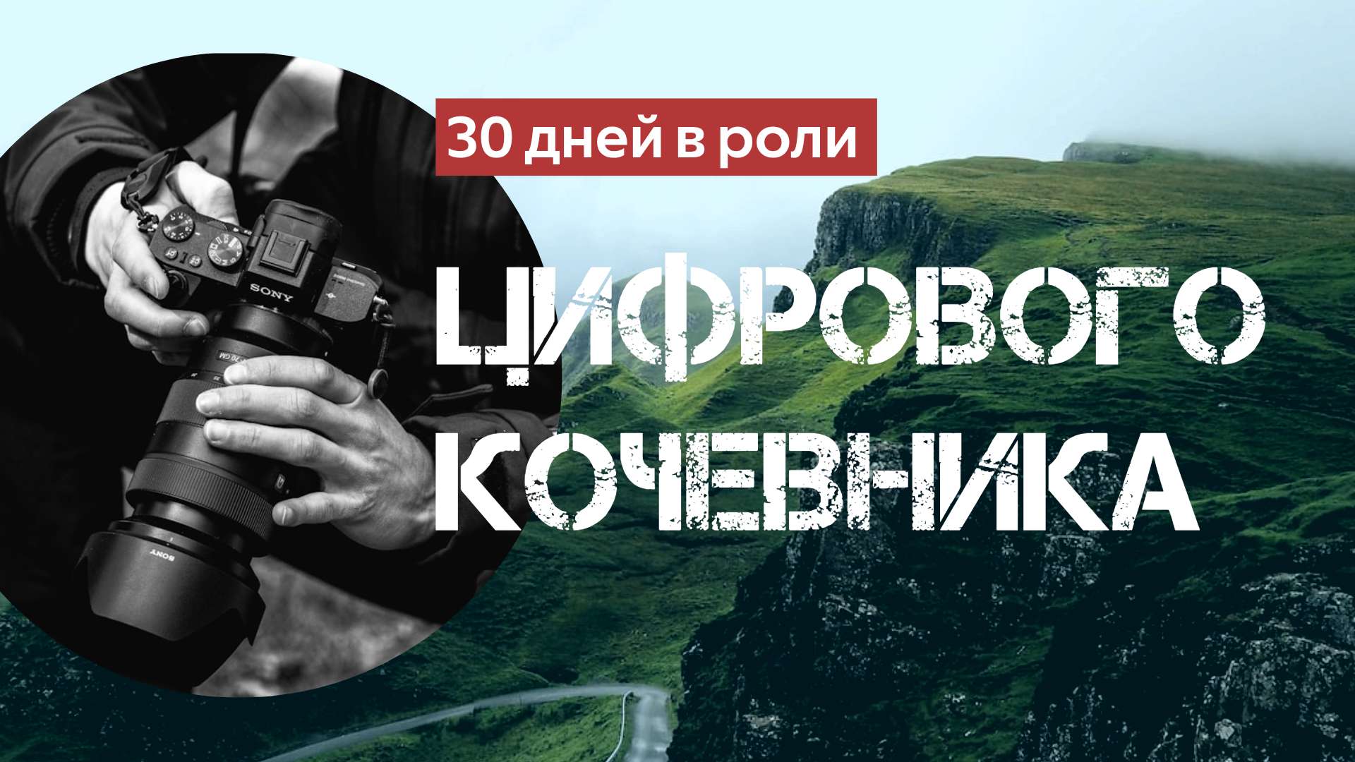 Обложка видео YouTube для травел-влога