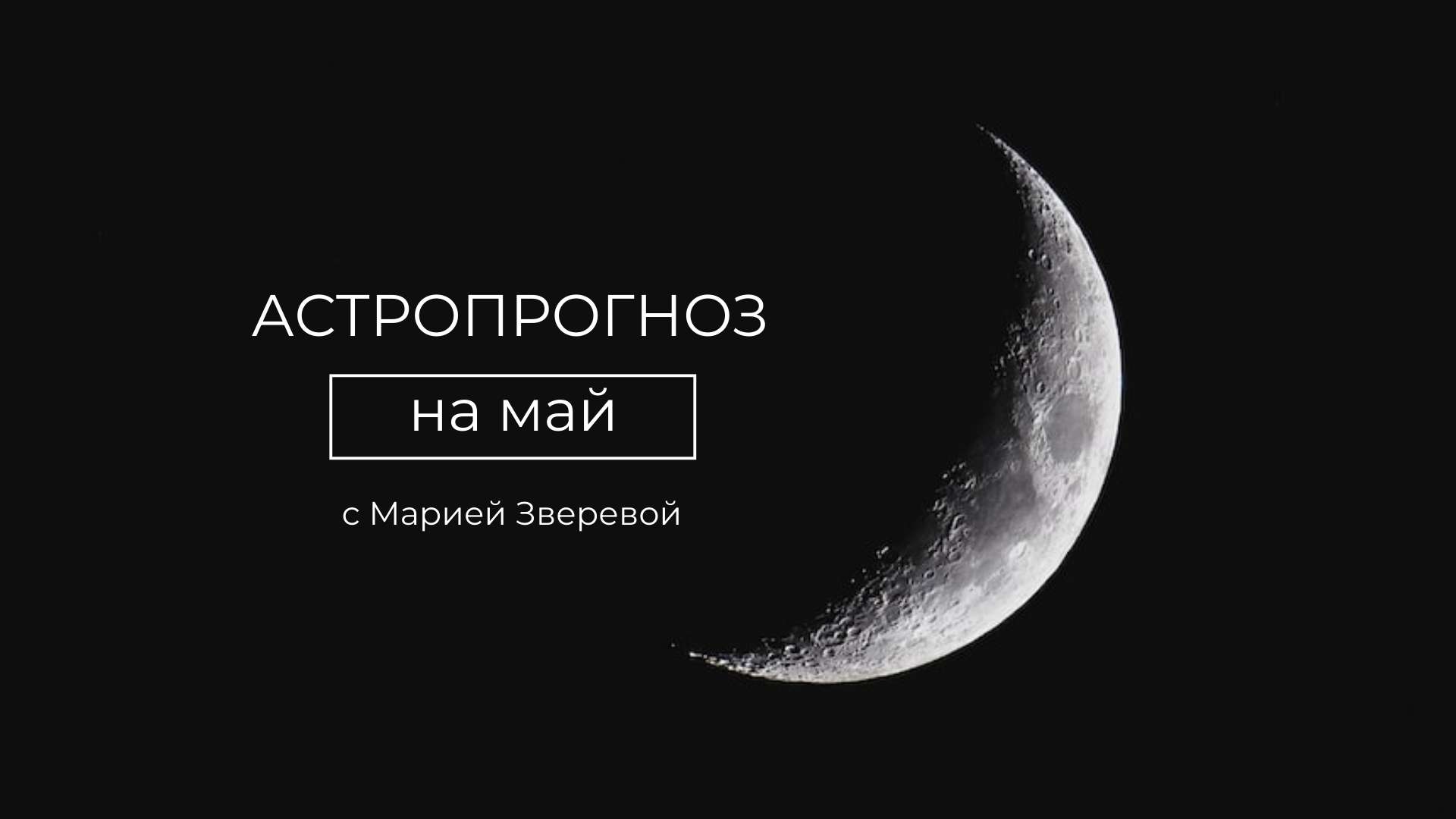 Обложка видео YouTube с луной на черном фоне для астрологического прогноза