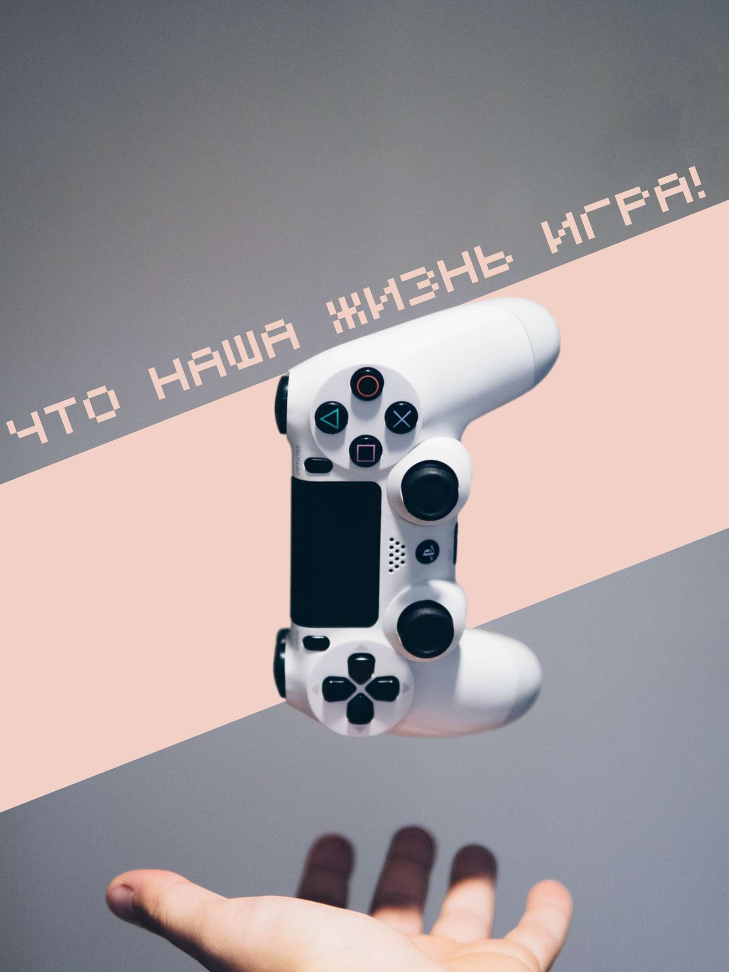 Серо-розовая публикация с белым джойстиком PS 4 и цитатой