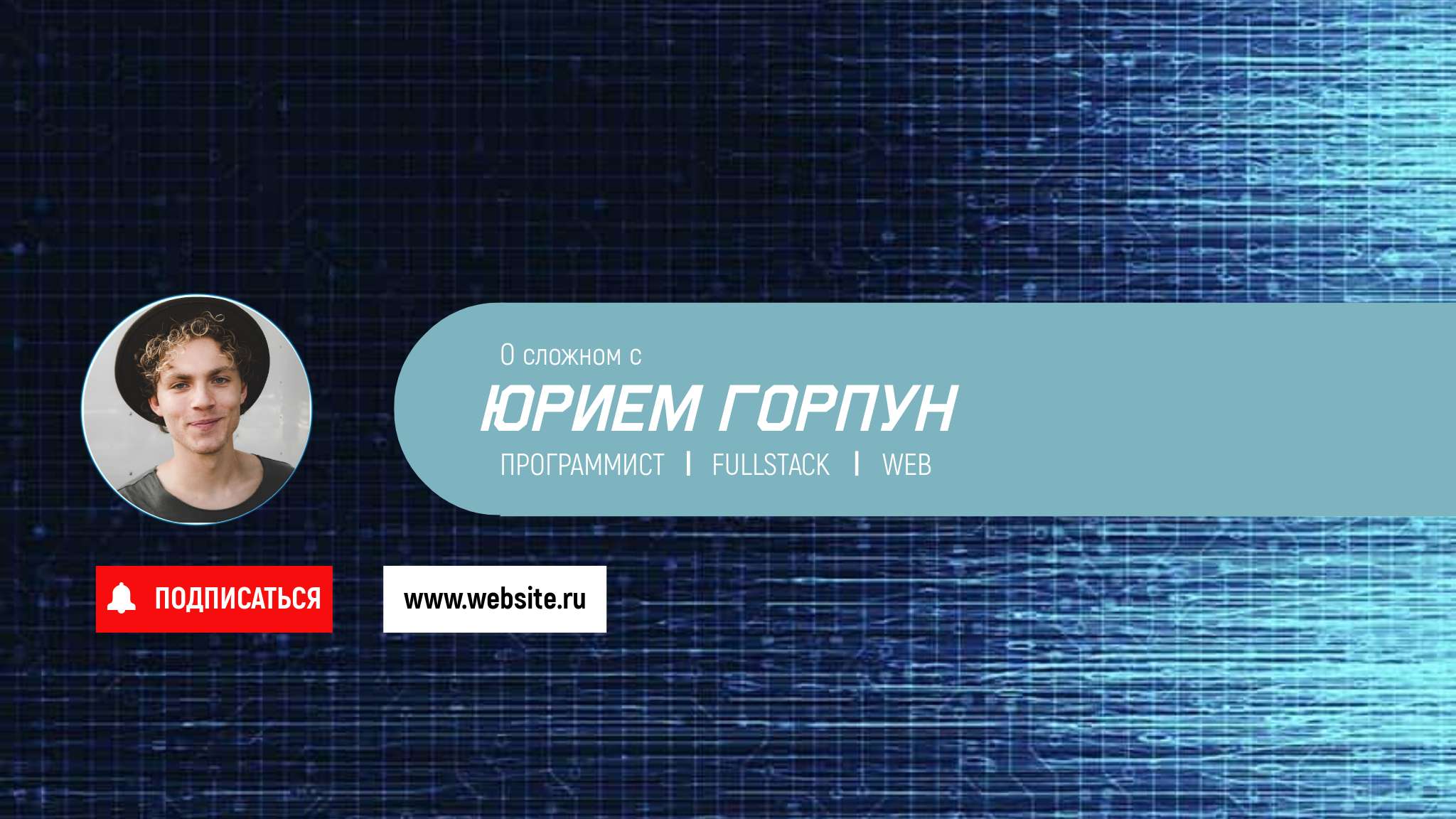 Синяя яркая голубая технологичная обложка YouTube канала разработчика программиста