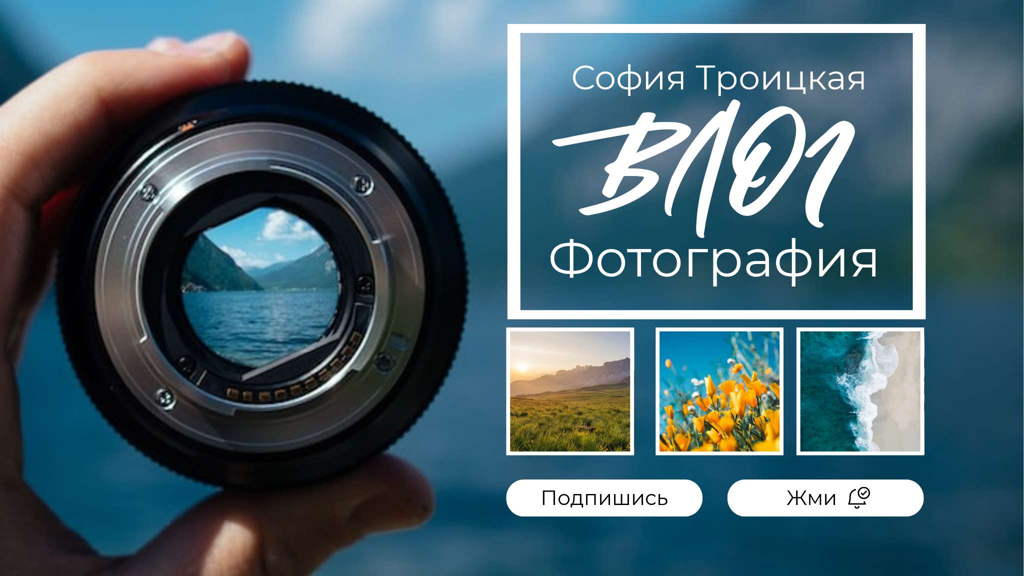 Синяя и белая Обложка YouTube канала