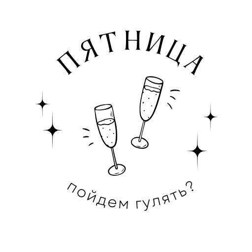 Стикер Телеграм с бокалами на тему пятницы
