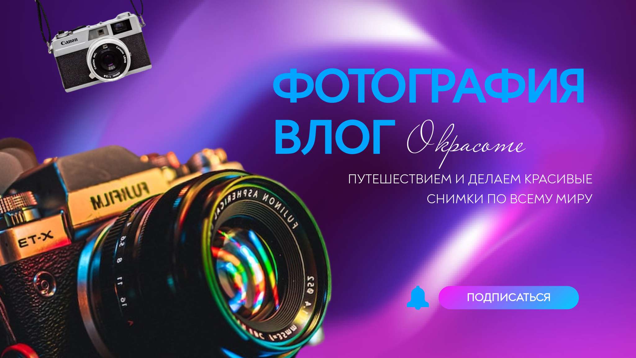 Неоновая фиолетовая обложка YouTube канала о фотографии