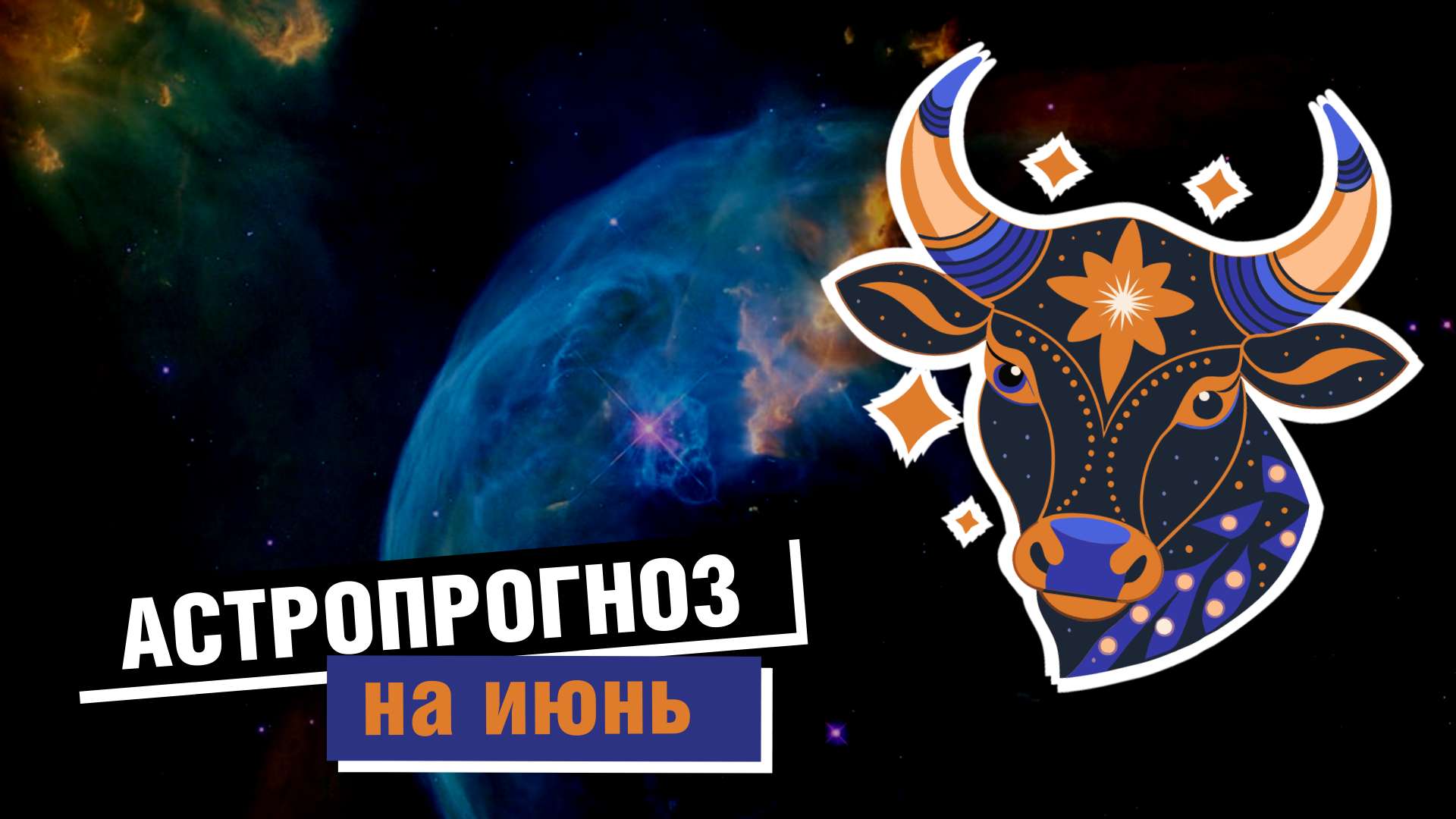 Обложка видео YouTube со знаками зодиака на тему астрологии