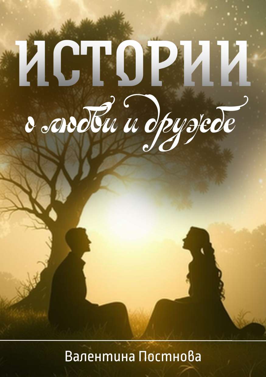 Романтическая обложка для книги с градиентным заголовком и  иллюстрацией