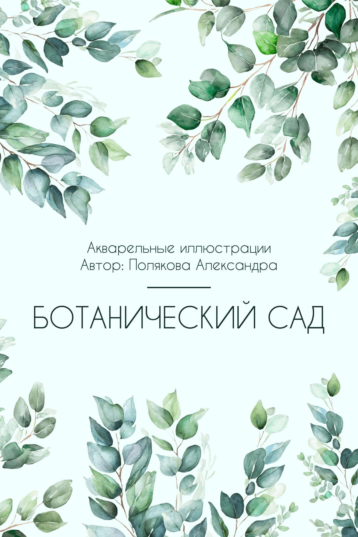 Салатовая акварельная обложка для книги о ботаническом саде