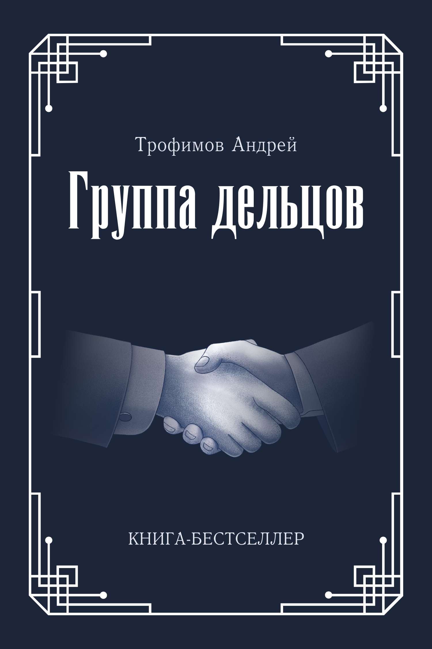 Темно-синяя минималистичная обложка для бестселлера