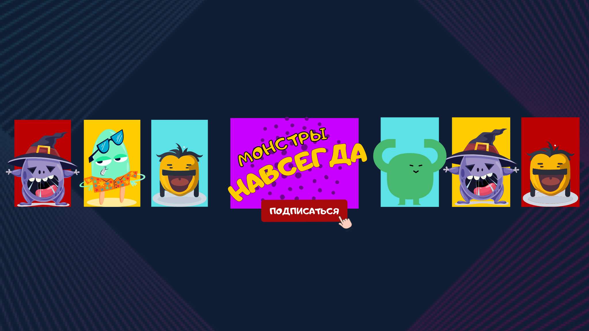 Темная яркая с иллюстрациями детская обложка YouTube канала