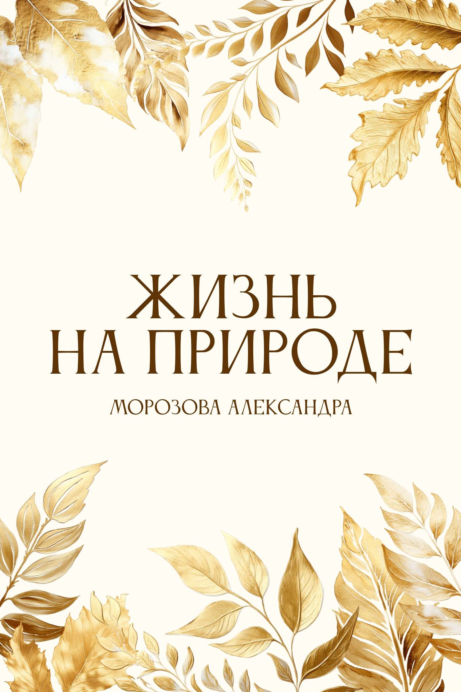 Бледно-желтая и коричневая естественная обложка для книги о природе