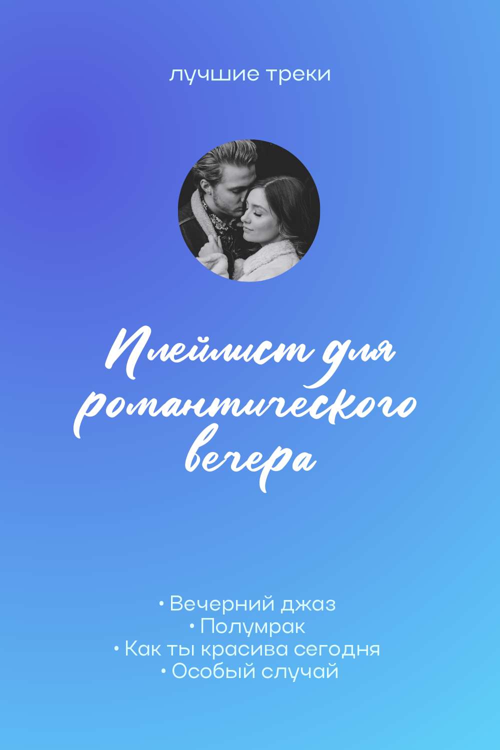 Сине-бирюзовая сторис с плейлистом для романтического вечера