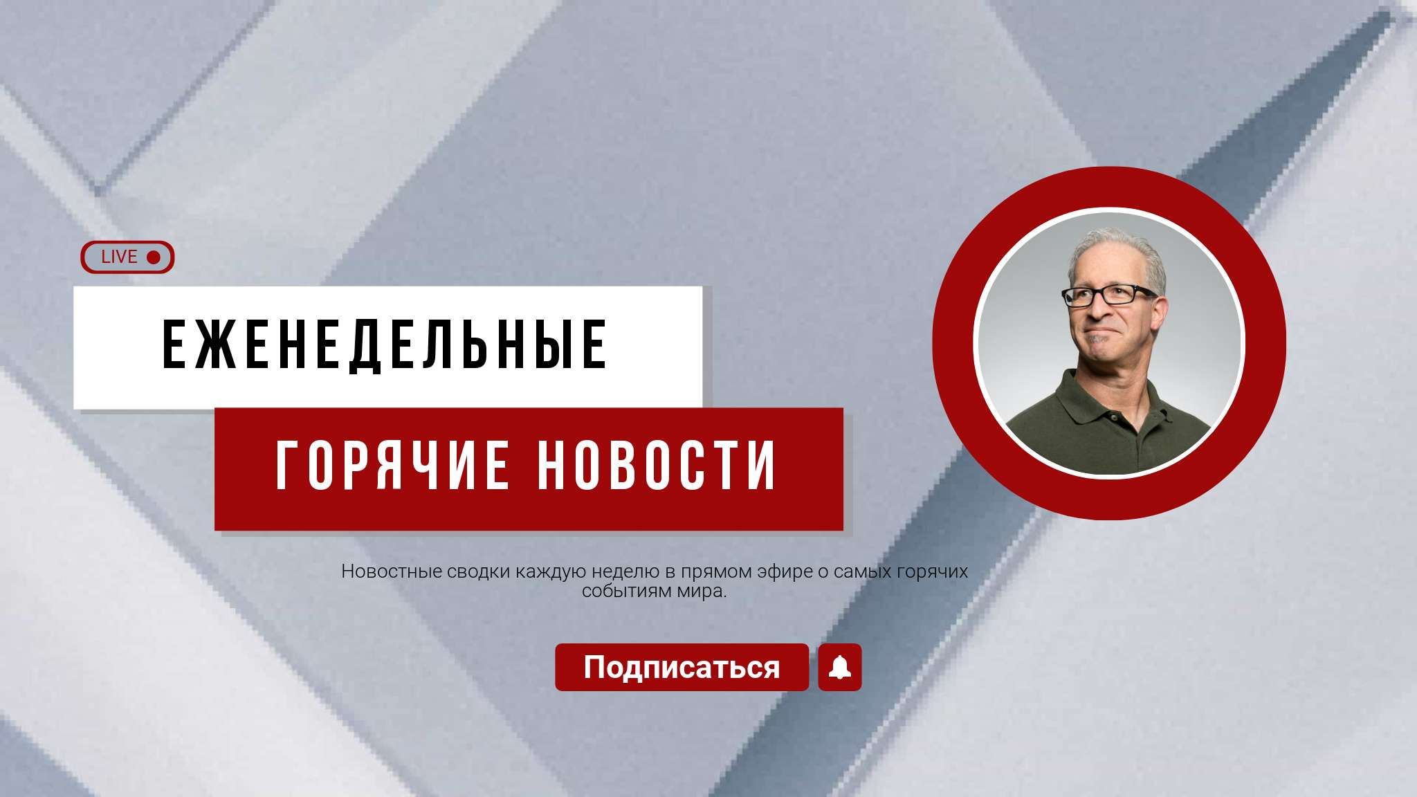 Серая красная простая обложка YouTube канала новостей в прямом эфире