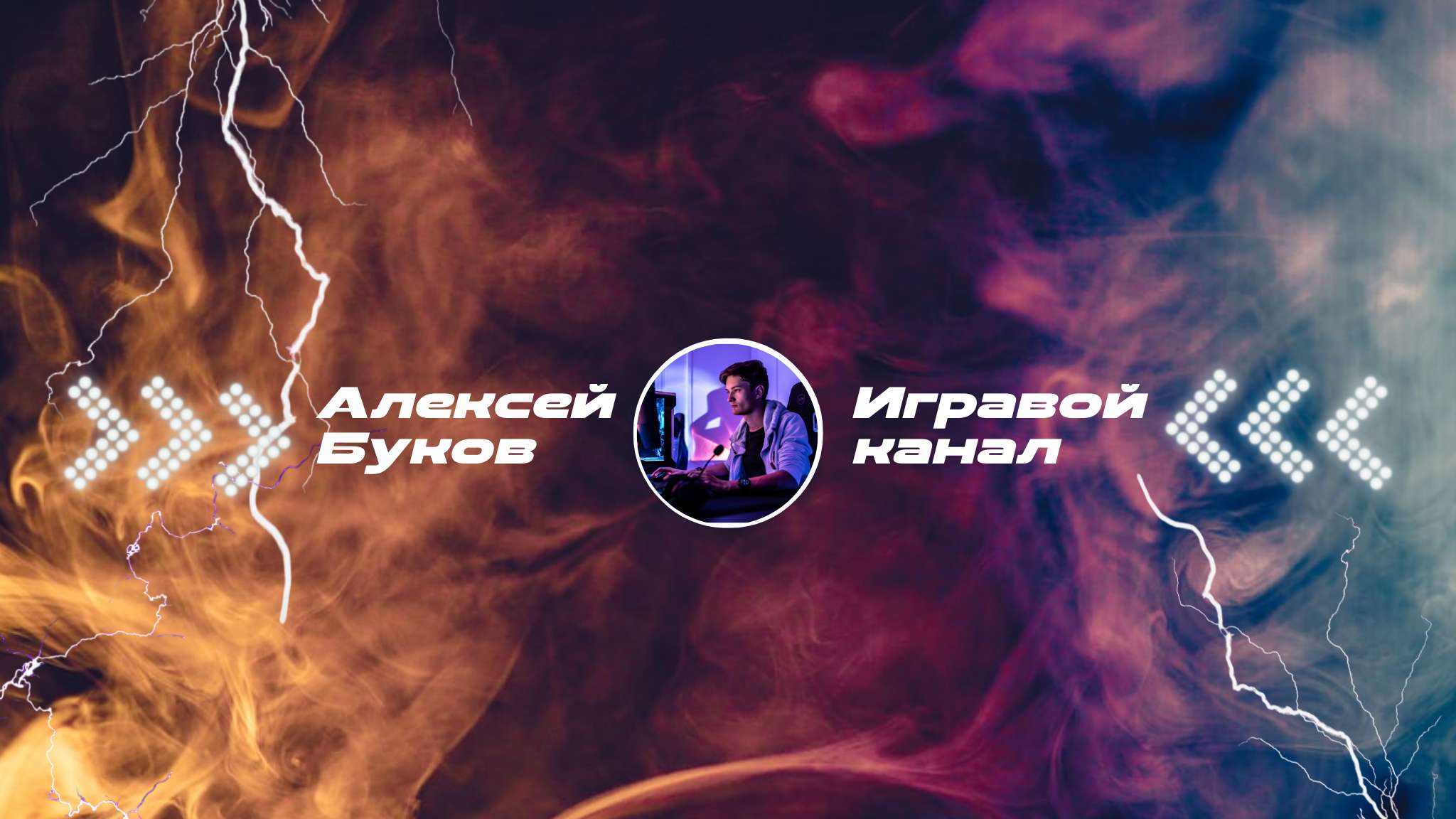 Яркая темная игровая цветная обложка YouTube канала геймеров