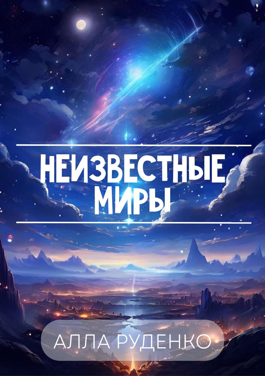 Универсальная обложка для художественной книги с фантастической иллюстрацией